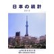 日本の統計〈2013年版〉 [単行本]