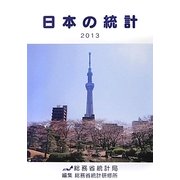 日本の統計〈2013年版〉 [単行本]