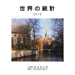 世界の統計〈2013年版〉 [単行本]