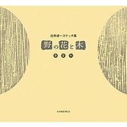 野の花と木―白井成一スケッチ集 [単行本]