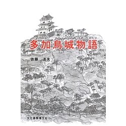 多加鳥城物語 [単行本]