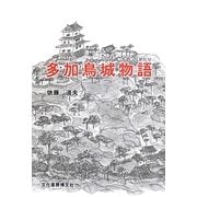 多加鳥城物語 [単行本]