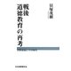 戦後道徳教育の再考―天野貞祐とその時代 [単行本]
