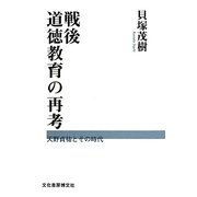 戦後道徳教育の再考―天野貞祐とその時代 [単行本]