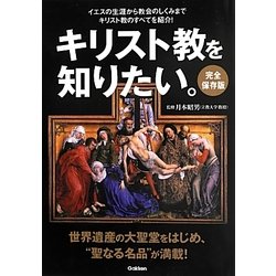 完全保存版 キリスト教を知りたい。 [単行本]