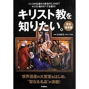 完全保存版 キリスト教を知りたい。 [単行本]