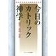 今日のカトリック神学－展望・原理・基準 [単行本]