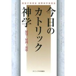 今日のカトリック神学－展望・原理・基準 [単行本]