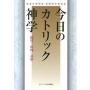 今日のカトリック神学－展望・原理・基準 [単行本]