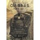 C58坂を上る(銀鈴叢書) [単行本]