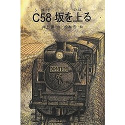 C58坂を上る(銀鈴叢書) [単行本]