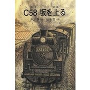 C58坂を上る(銀鈴叢書) [単行本]