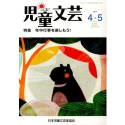 児童文芸 第59巻2号 [単行本]