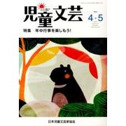 児童文芸 第59巻2号 [単行本]