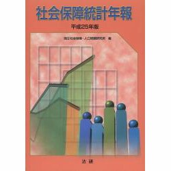 社会保障統計年報 平成25年版 [単行本]