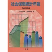 社会保障統計年報 平成25年版 [単行本]