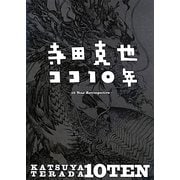 寺田克也ココ10年 [単行本]