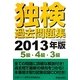 独検過去問題集―5級・4級・3級〈2013年版〉 [単行本]