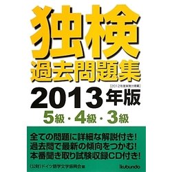 独検過去問題集―5級・4級・3級〈2013年版〉 [単行本]