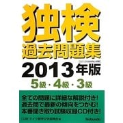 独検過去問題集―5級・4級・3級〈2013年版〉 [単行本]