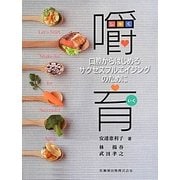 嚼育―口腔からはじめるサクセスフルエイジングのために [単行本]