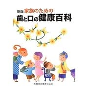 家族のための歯と口の健康百科 新版 [単行本]