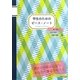 学生のためのピース・ノート [単行本]