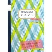 学生のためのピース・ノート [単行本]