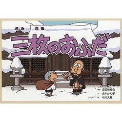 三枚のおふだ（昔話紙芝居シリーズ冬セット）