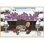 三枚のおふだ（昔話紙芝居シリーズ冬セット）