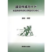 論文作成ガイド―社会科学を学ぶ学生のために [単行本]