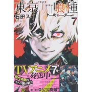 東京喰種トーキョーグール 7（ヤングジャンプコミックス） [コミック]