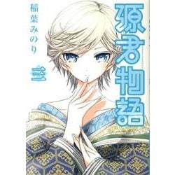源君物語 3（ヤングジャンプコミックス） [コミック]