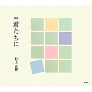 詩集 君たちに [単行本]