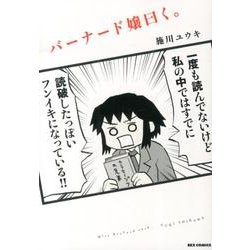 バーナード嬢曰く。（IDコミックス REXコミックス） [コミック]