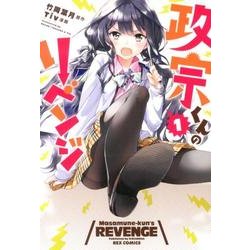 政宗くんのリベンジ 1（IDコミックス REXコミックス） [コミック]