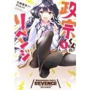 政宗くんのリベンジ 1（IDコミックス REXコミックス） [コミック]
