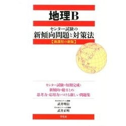 ヨドバシ Com 地理b センター試験の新傾向問題と対策法 新課程の新版 単行本 通販 全品無料配達