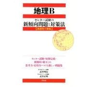 地理B〈センター試験の新傾向問題と対策法〉－新課程の新版 [単行本]