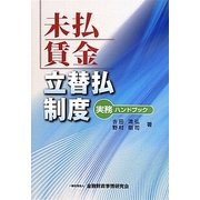 未払賃金立替払制度実務ハンドブック [単行本]
