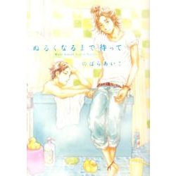 ぬるくなるまで待って（Feelコミックス オンブルー） [コミック]