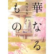 華なるもの（Feelコミックス オンブルー） [コミック]