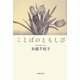 ことばのともしび [単行本]