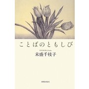 ことばのともしび [単行本]