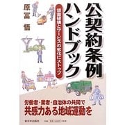 公契約条例ハンドブック―賃金破壊とサービスの劣化にストップ [単行本]
