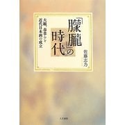 「朦朧」の時代―大観、春草らと近代日本画の成立 [単行本]