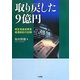 取り戻した9億円―相互信金出資金返還訴訟の記録(阪南大学叢書) [単行本]