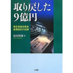取り戻した9億円―相互信金出資金返還訴訟の記録(阪南大学叢書) [単行本]