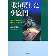 取り戻した9億円―相互信金出資金返還訴訟の記録(阪南大学叢書) [単行本]