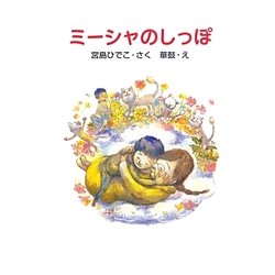 ミーシャのしっぽ [単行本]